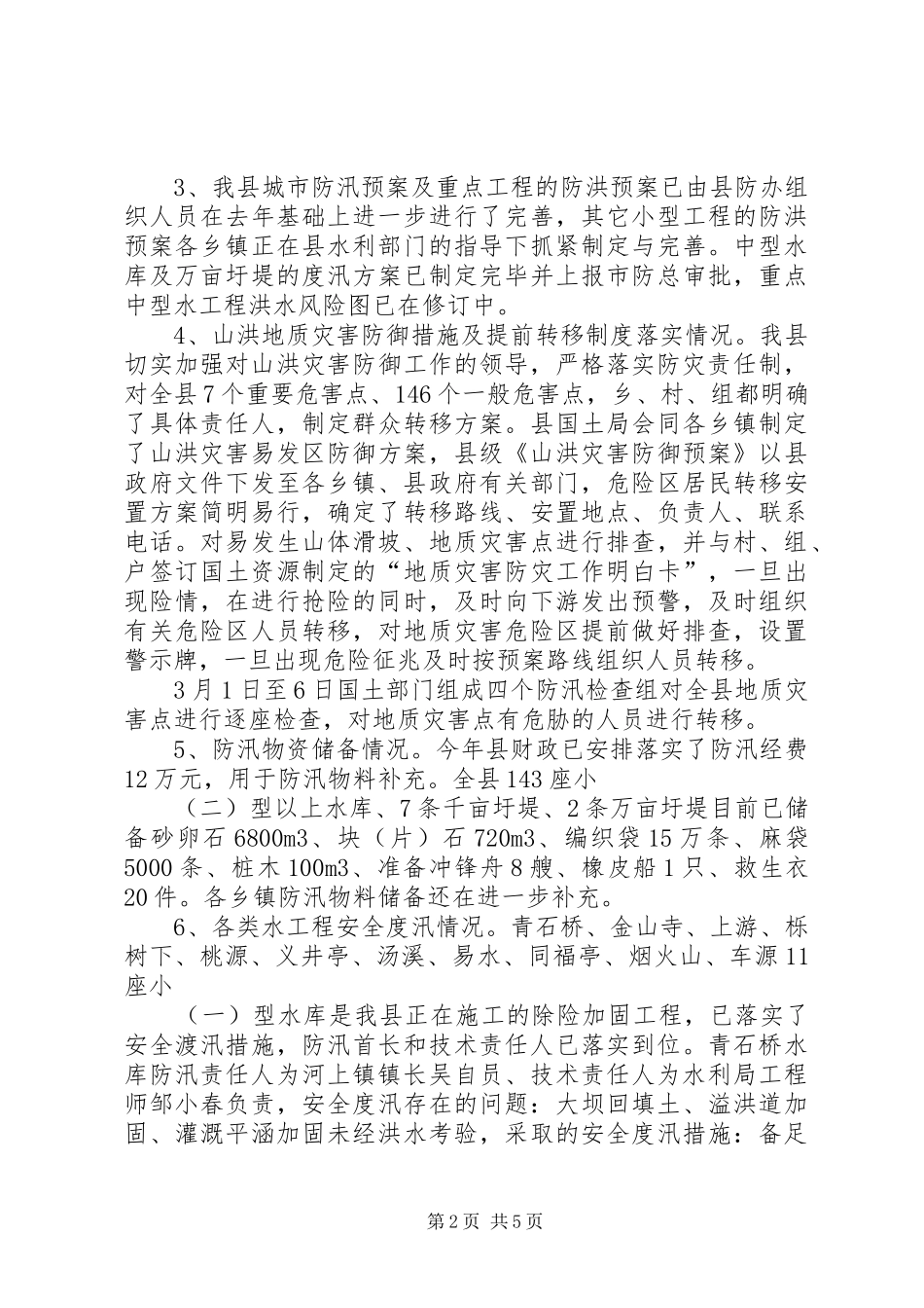 某县关于当前防汛工作情况汇报_第2页