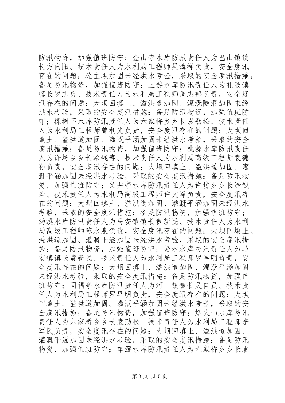 某县关于当前防汛工作情况汇报_第3页