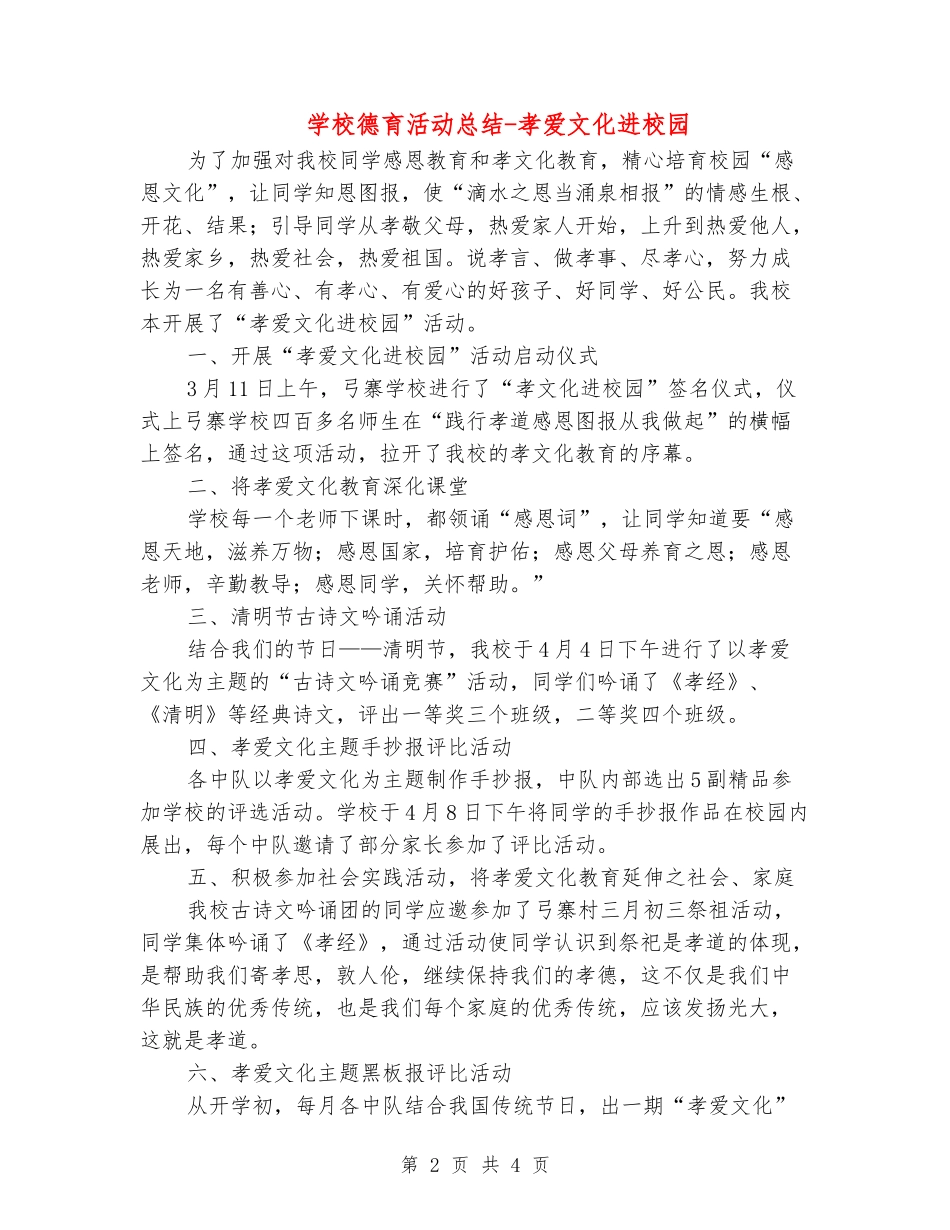 小学德育活动总结-孝爱文化进校园_第2页