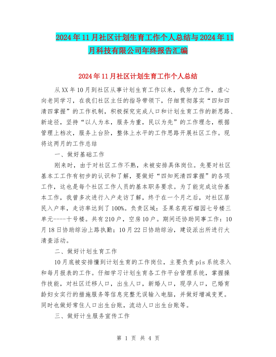 2024年11月社区计划生育工作个人总结与2024年11月科技有限公司年终报告汇编_第1页