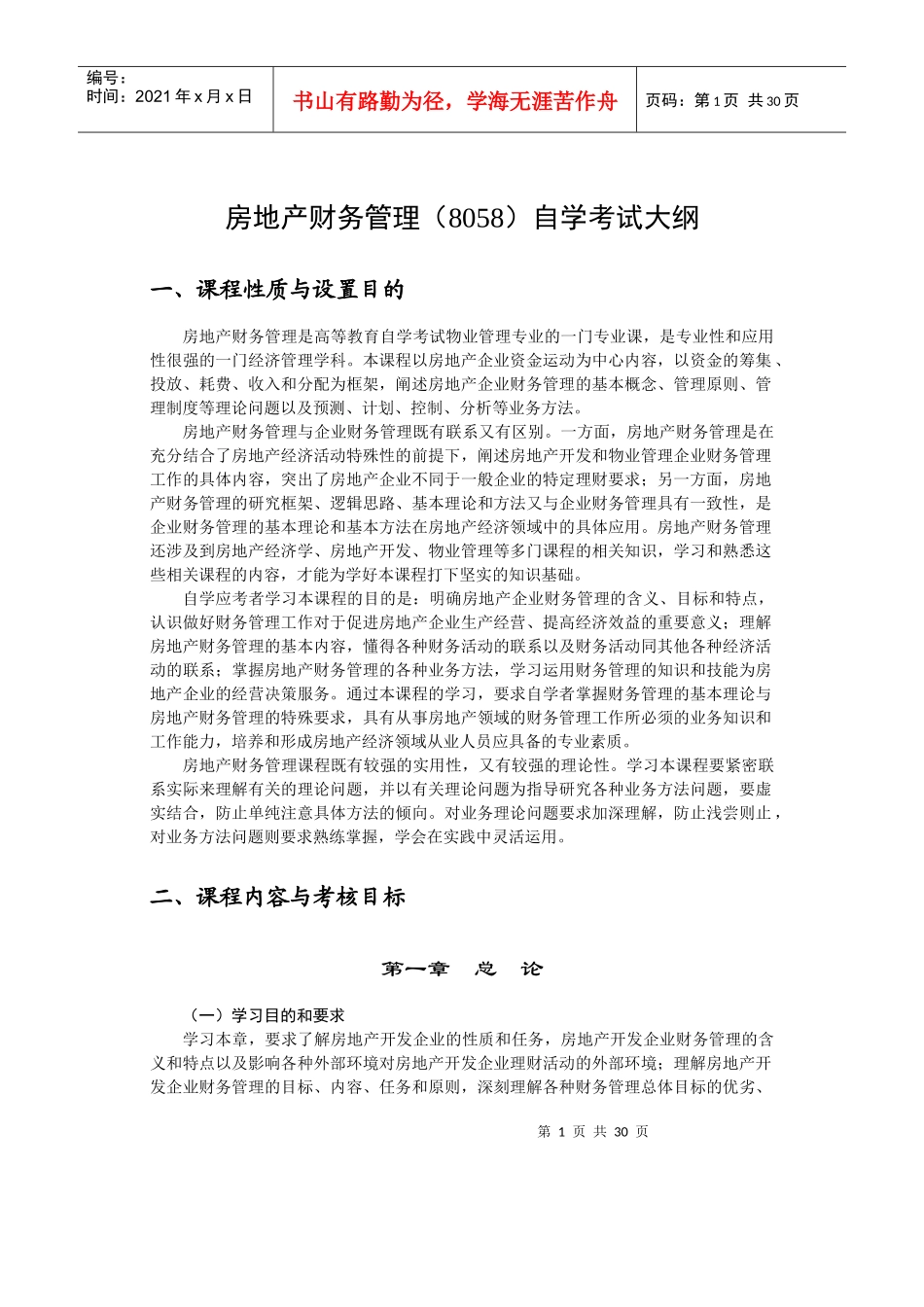 房地产财务管理自学考试大纲_第1页