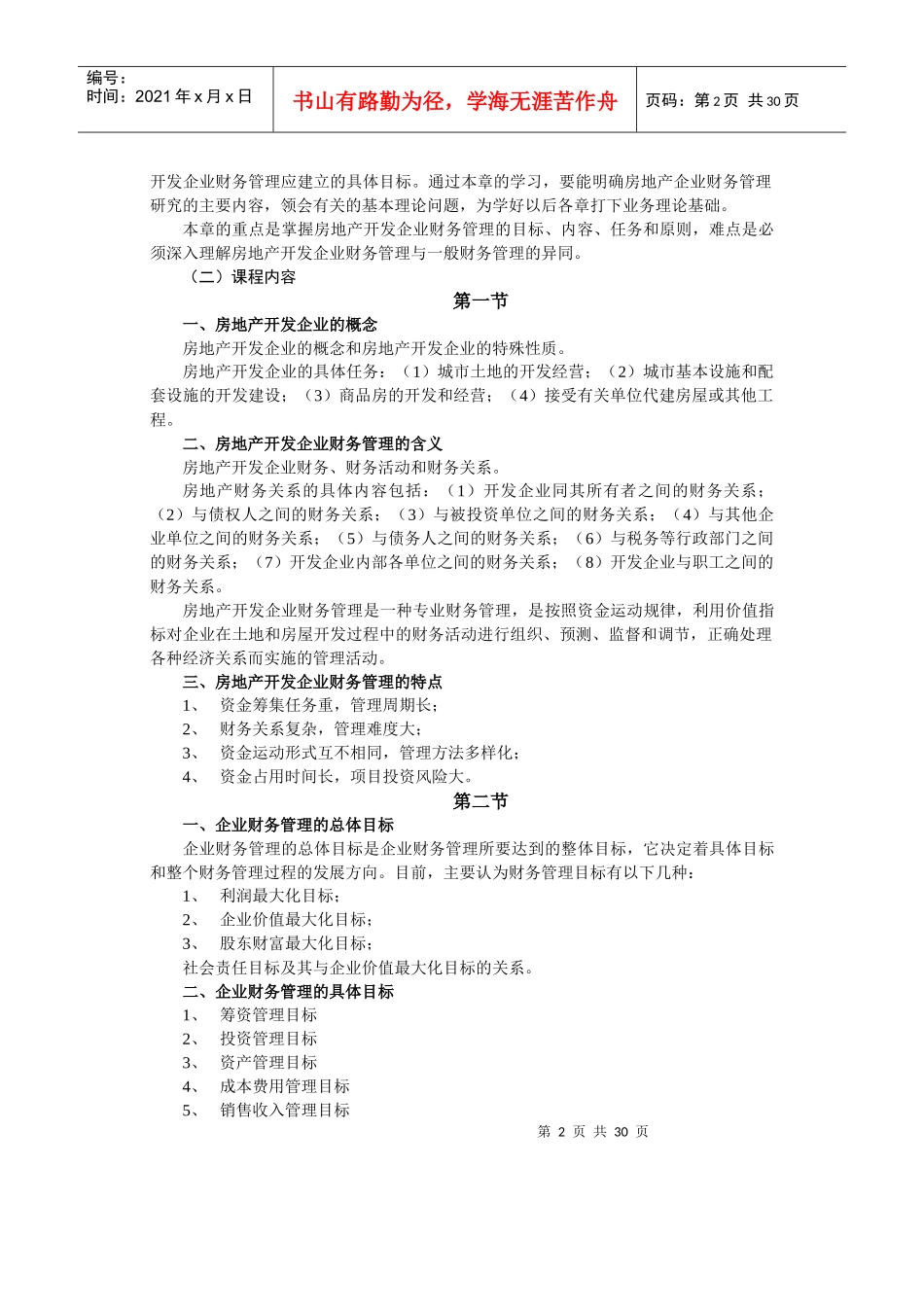 房地产财务管理自学考试大纲_第2页