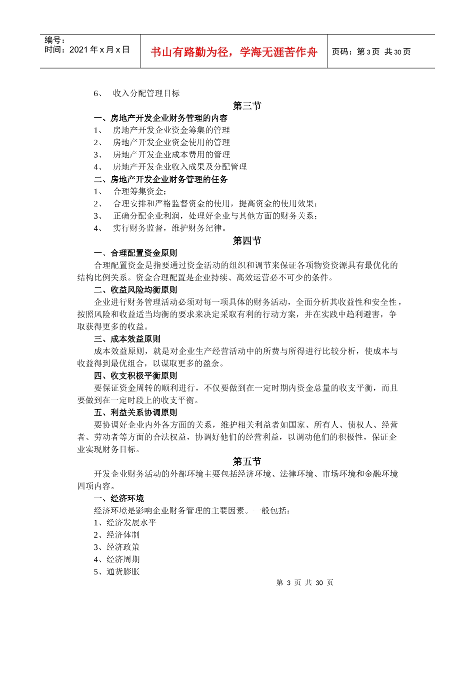 房地产财务管理自学考试大纲_第3页
