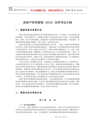 房地产财务管理自学考试大纲