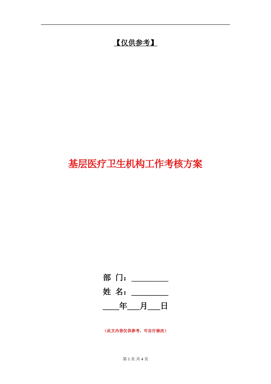 基层医疗卫生机构工作考核方案_第1页