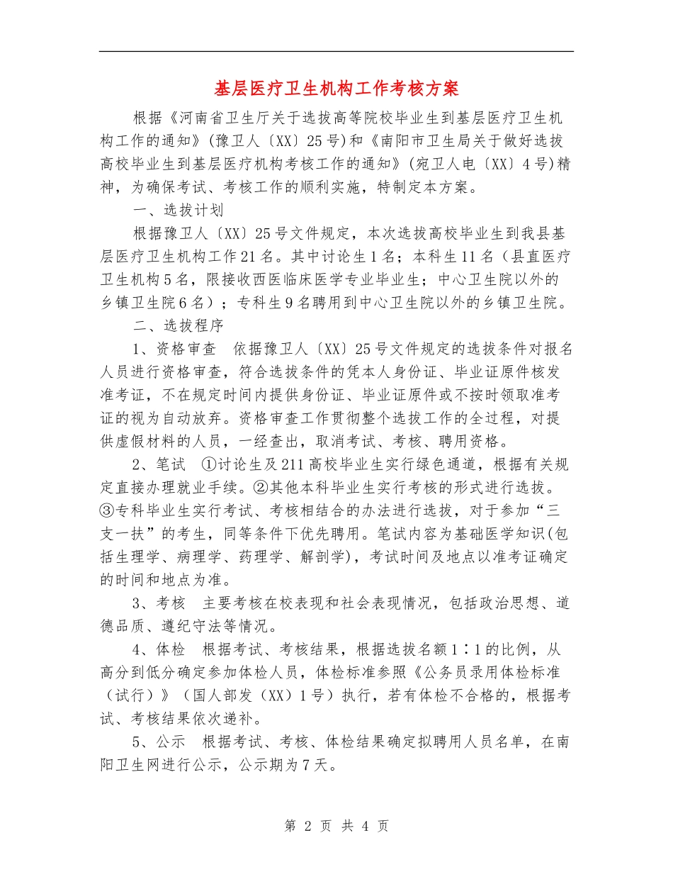 基层医疗卫生机构工作考核方案_第2页