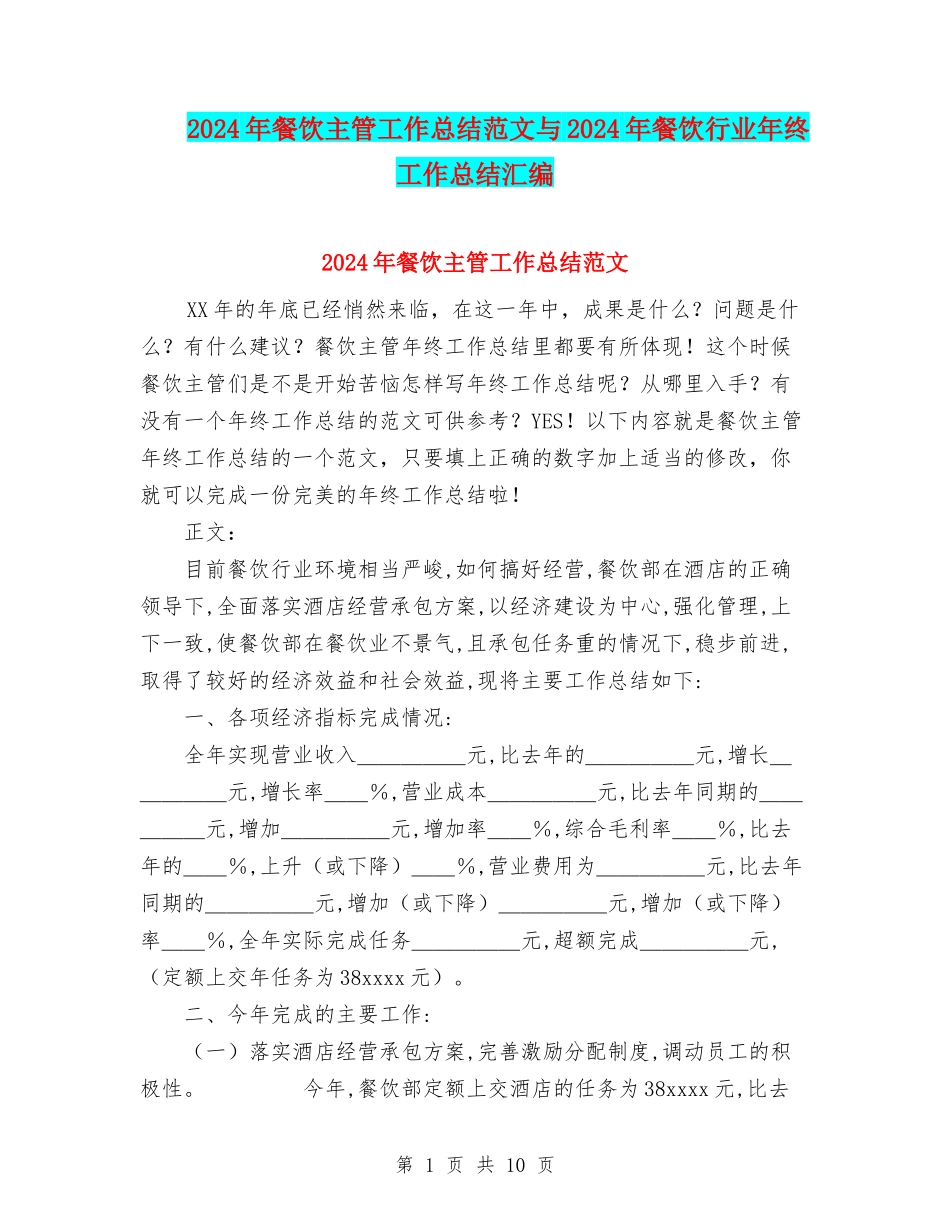 2024年餐饮主管工作总结范文与2024年餐饮行业年终工作总结汇编_第1页