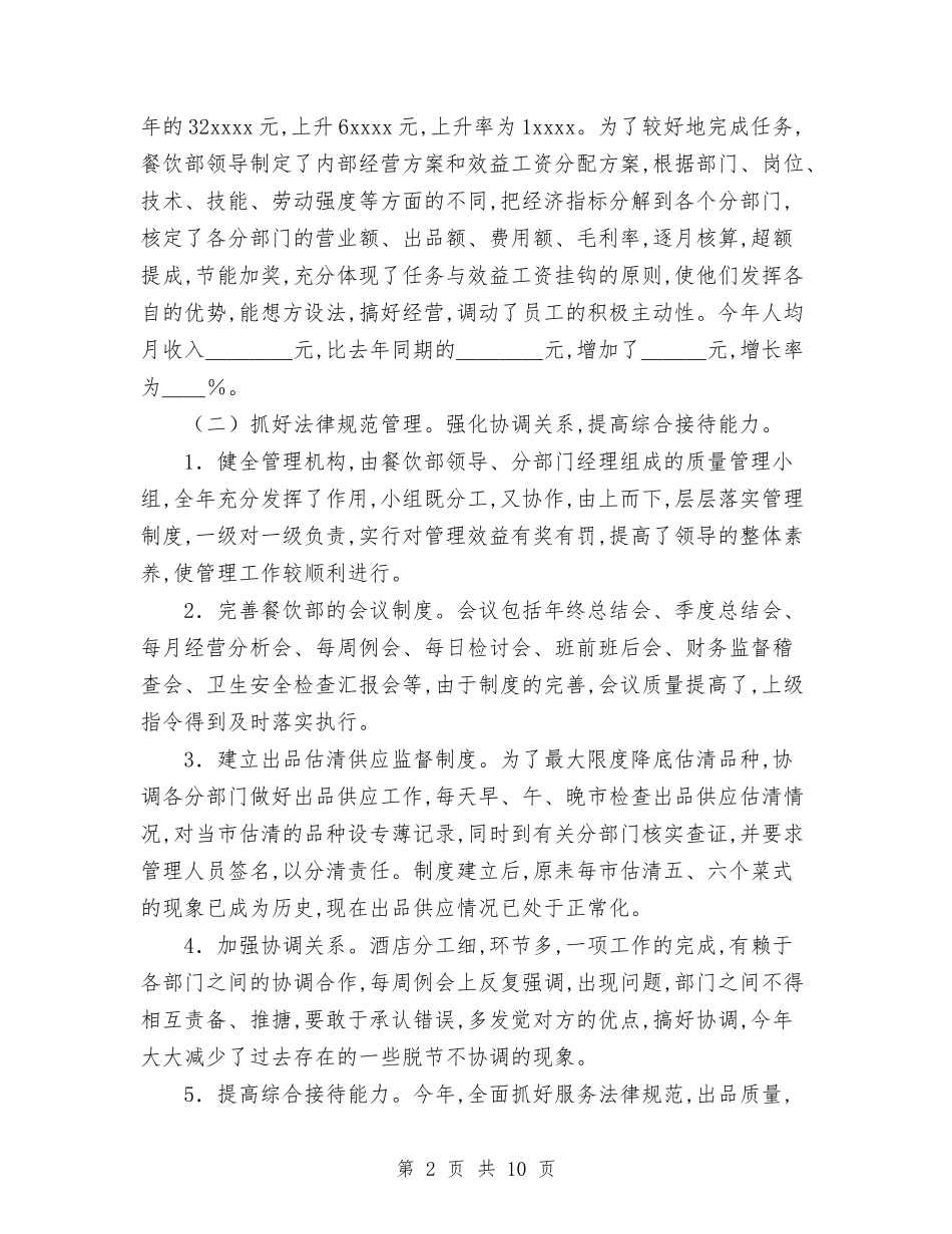 2024年餐饮主管工作总结范文与2024年餐饮行业年终工作总结汇编_第2页