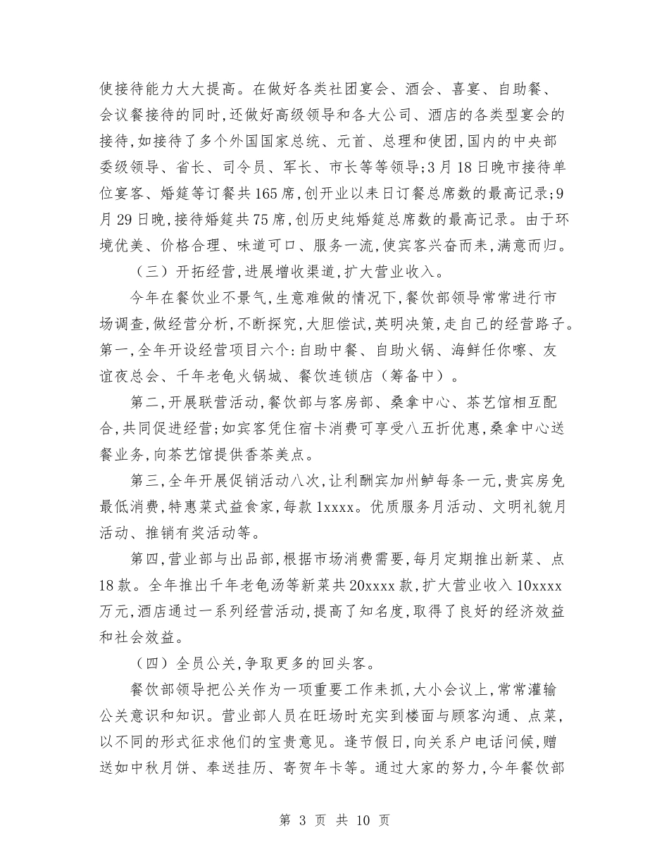 2024年餐饮主管工作总结范文与2024年餐饮行业年终工作总结汇编_第3页