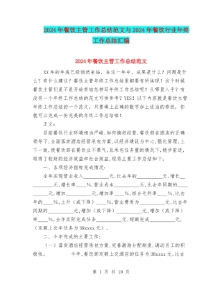 2024年餐饮主管工作总结范文与2024年餐饮行业年终工作总结汇编