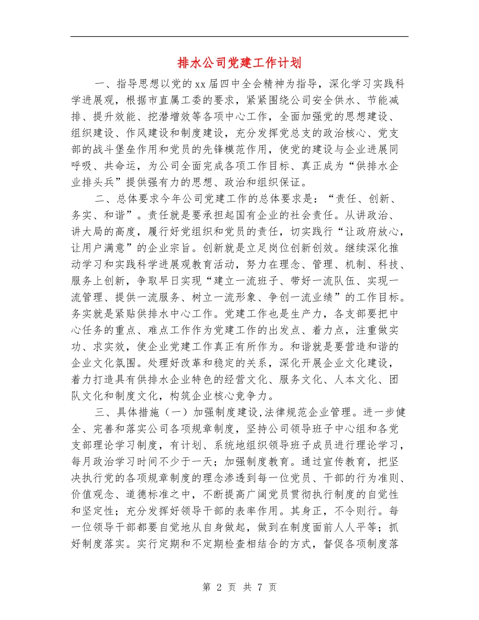 排水公司党建工作计划_第2页