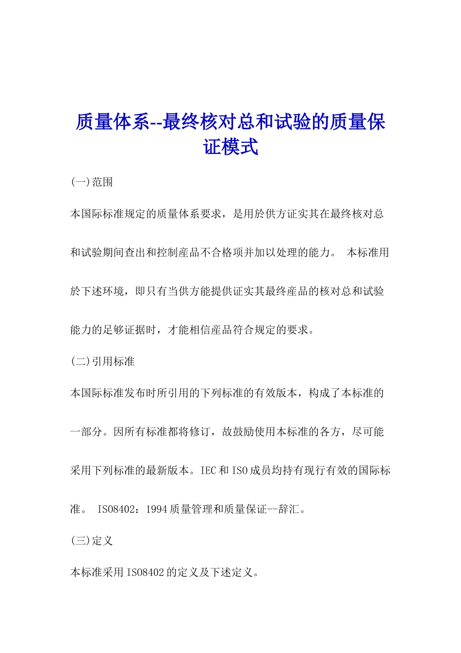 质量体系--最终核对总和试验的质量保证模式(1)_第1页