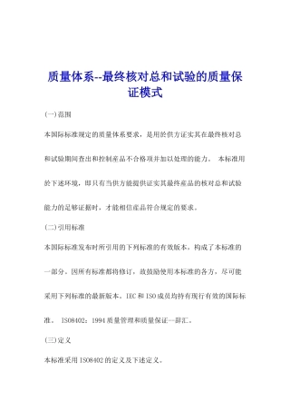 质量体系--最终核对总和试验的质量保证模式(1)
