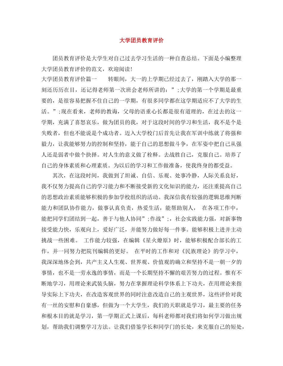 大学团员教育评价 _第1页