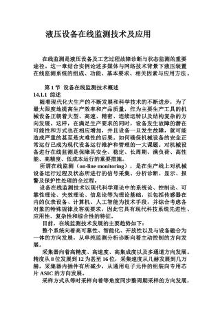 液压设备在线监测技术及应用