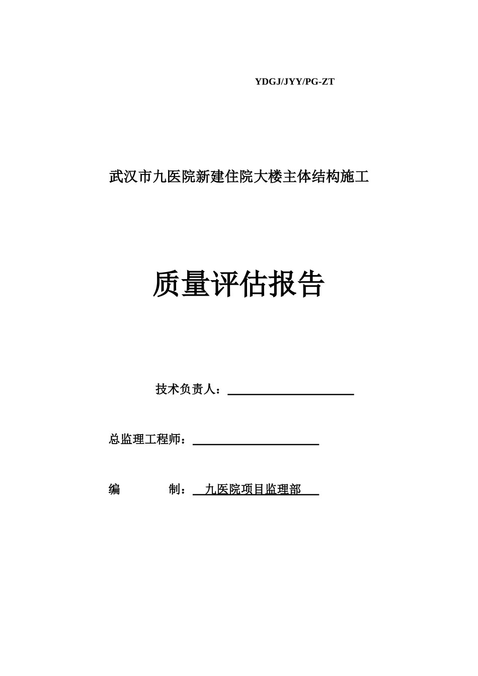 主体结构施工质量评估报告_第1页