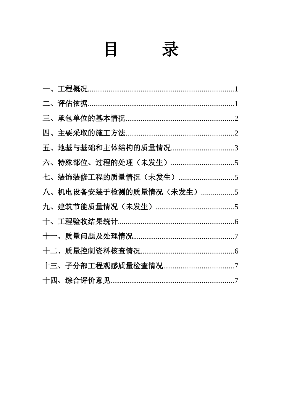 主体结构施工质量评估报告_第3页