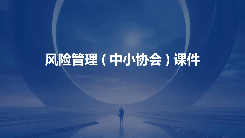 风险管理(中小协会)课件_第1页