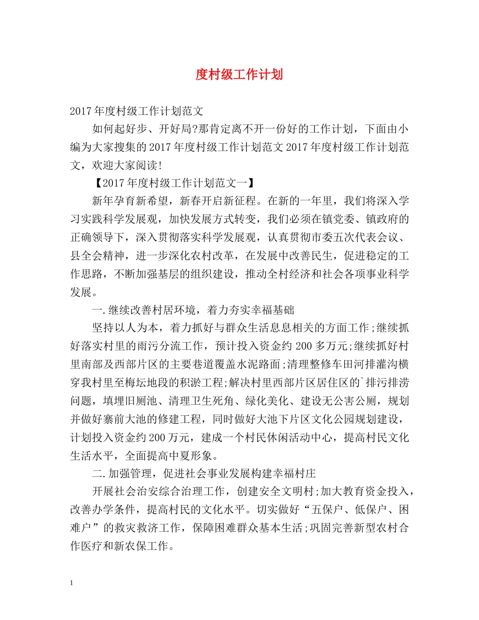 度村级工作计划 _第1页