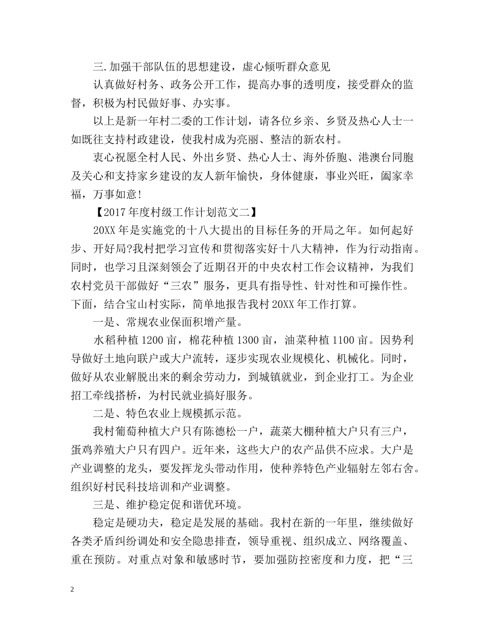 度村级工作计划 _第2页
