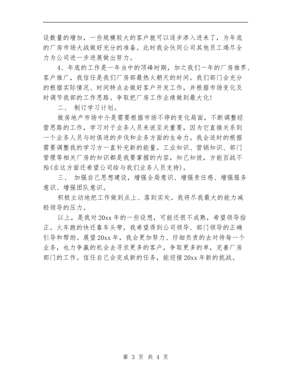 房产经纪人年度工作计划书_第3页