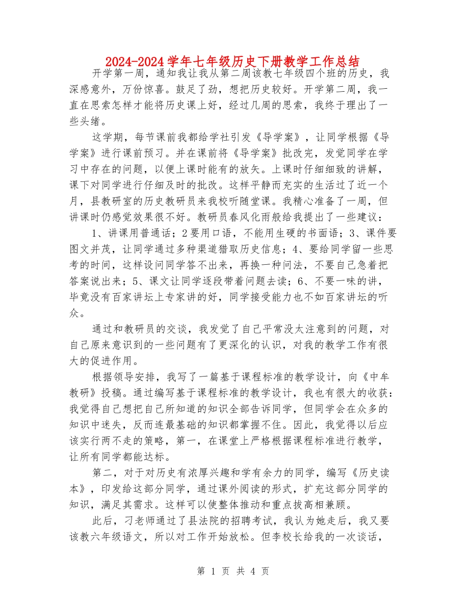 2024-2024学年七年级历史下册教学工作总结_第1页