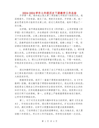 2024-2024学年七年级历史下册教学工作总结