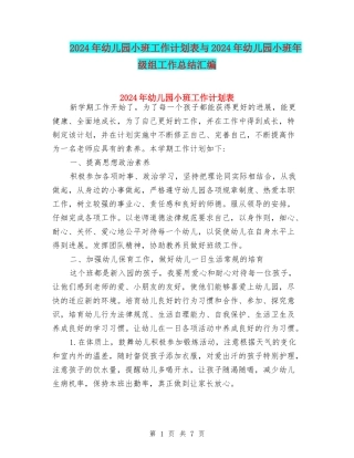 2024年幼儿园小班工作计划表与2024年幼儿园小班年级组工作总结汇编