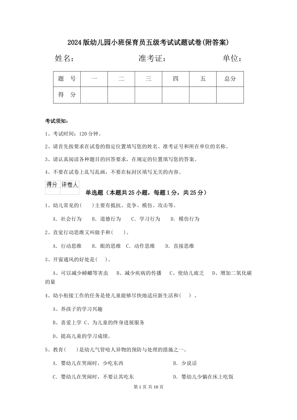 2018版幼儿园小班保育员五级考试试题试卷_第1页