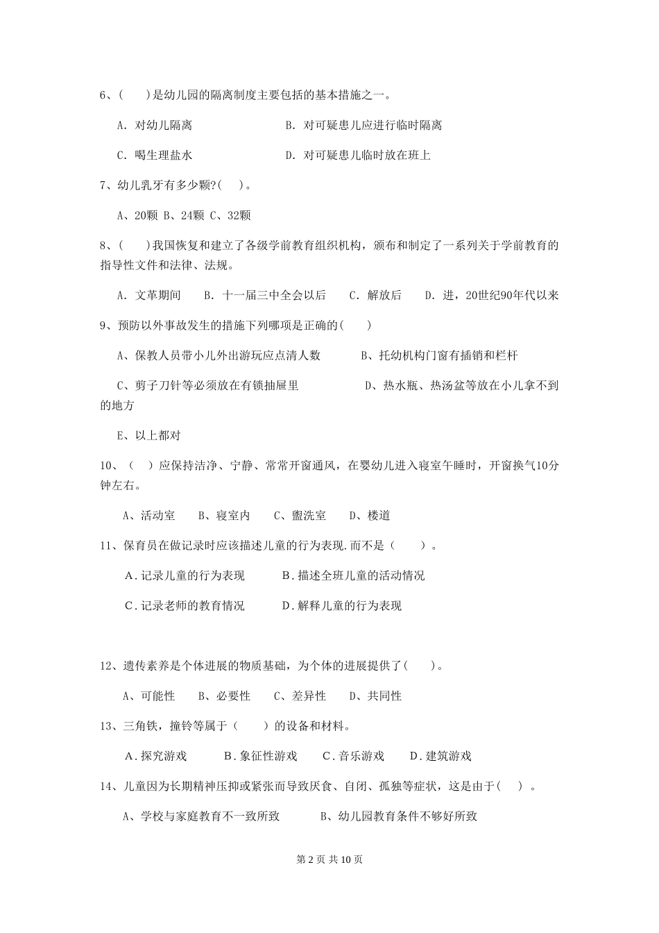 2018版幼儿园小班保育员五级考试试题试卷_第2页