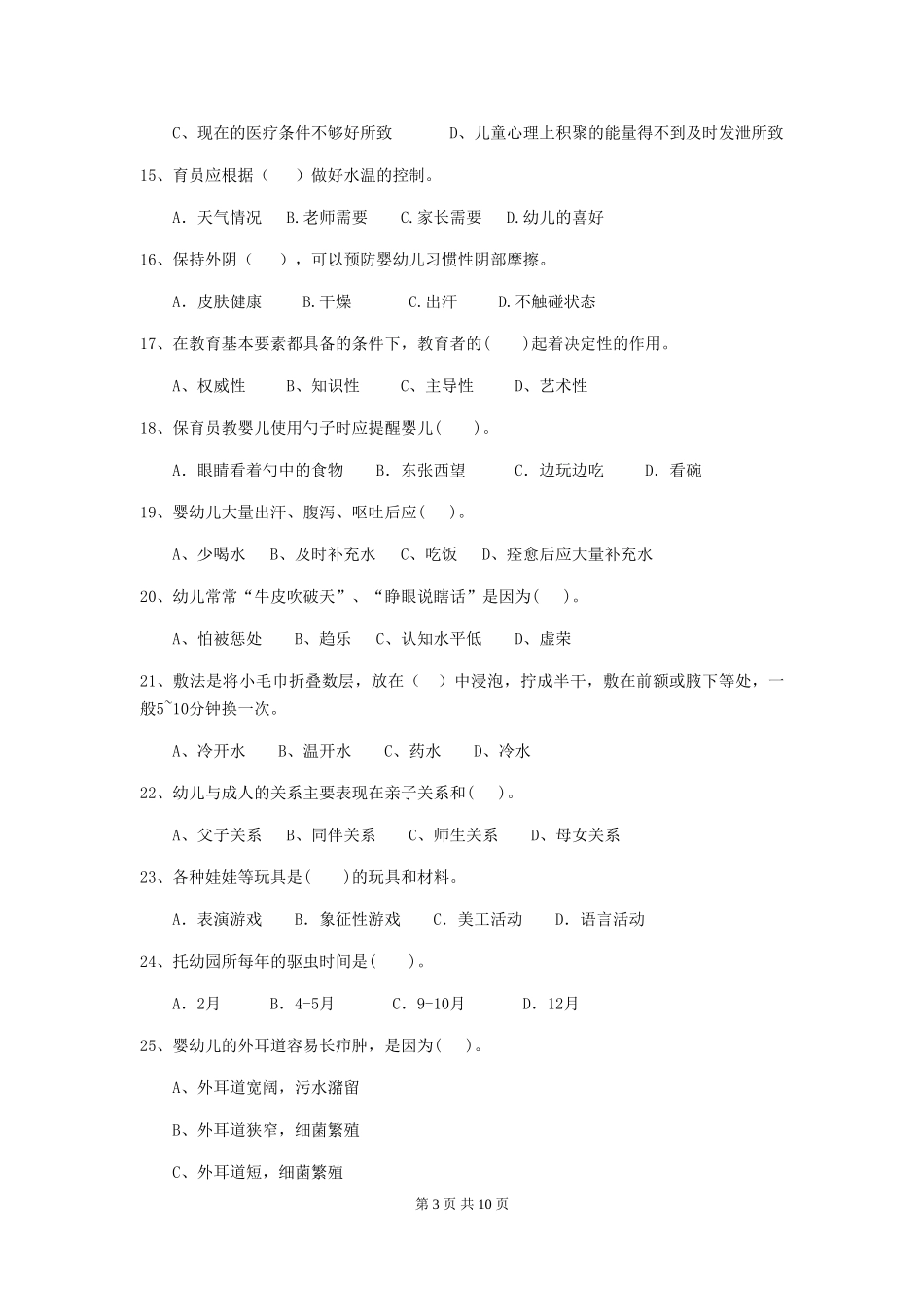 2018版幼儿园小班保育员五级考试试题试卷_第3页