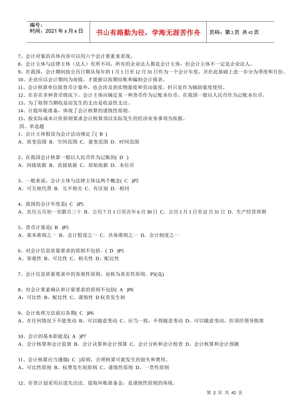 某地区自考财务会计与财务管理基础知识学_第2页