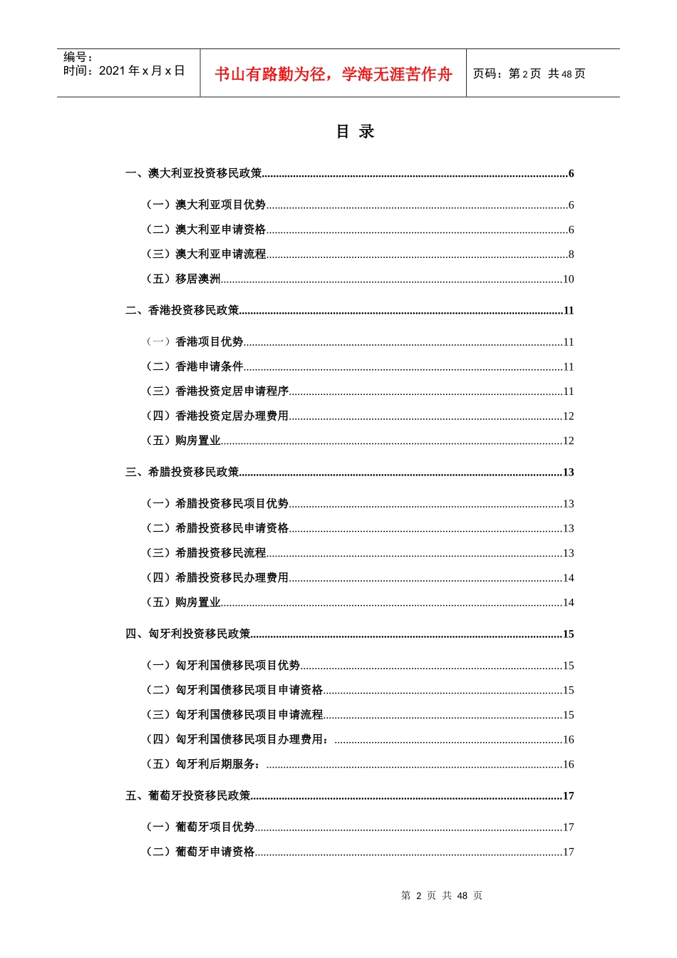 XXXX全球投资移民政策大全-新士德联合控股公司_第2页