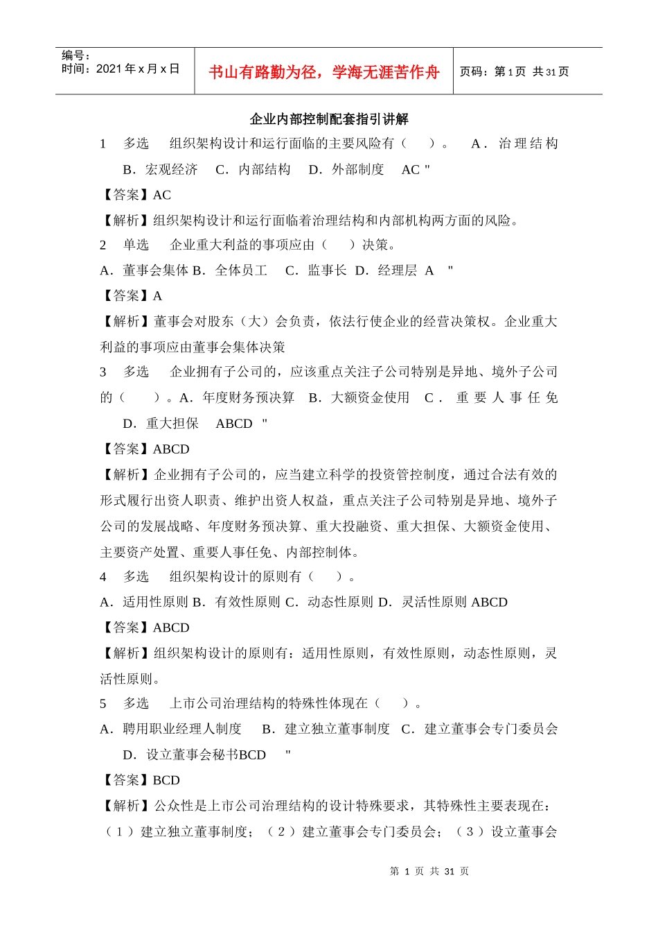 企业内部控制配套指引讲解_第1页