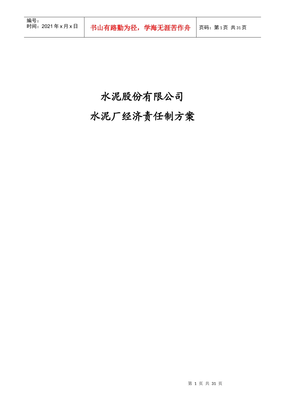 某水泥厂经济责任制方案_第1页