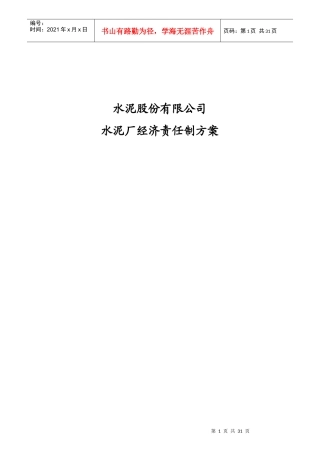 某水泥厂经济责任制方案