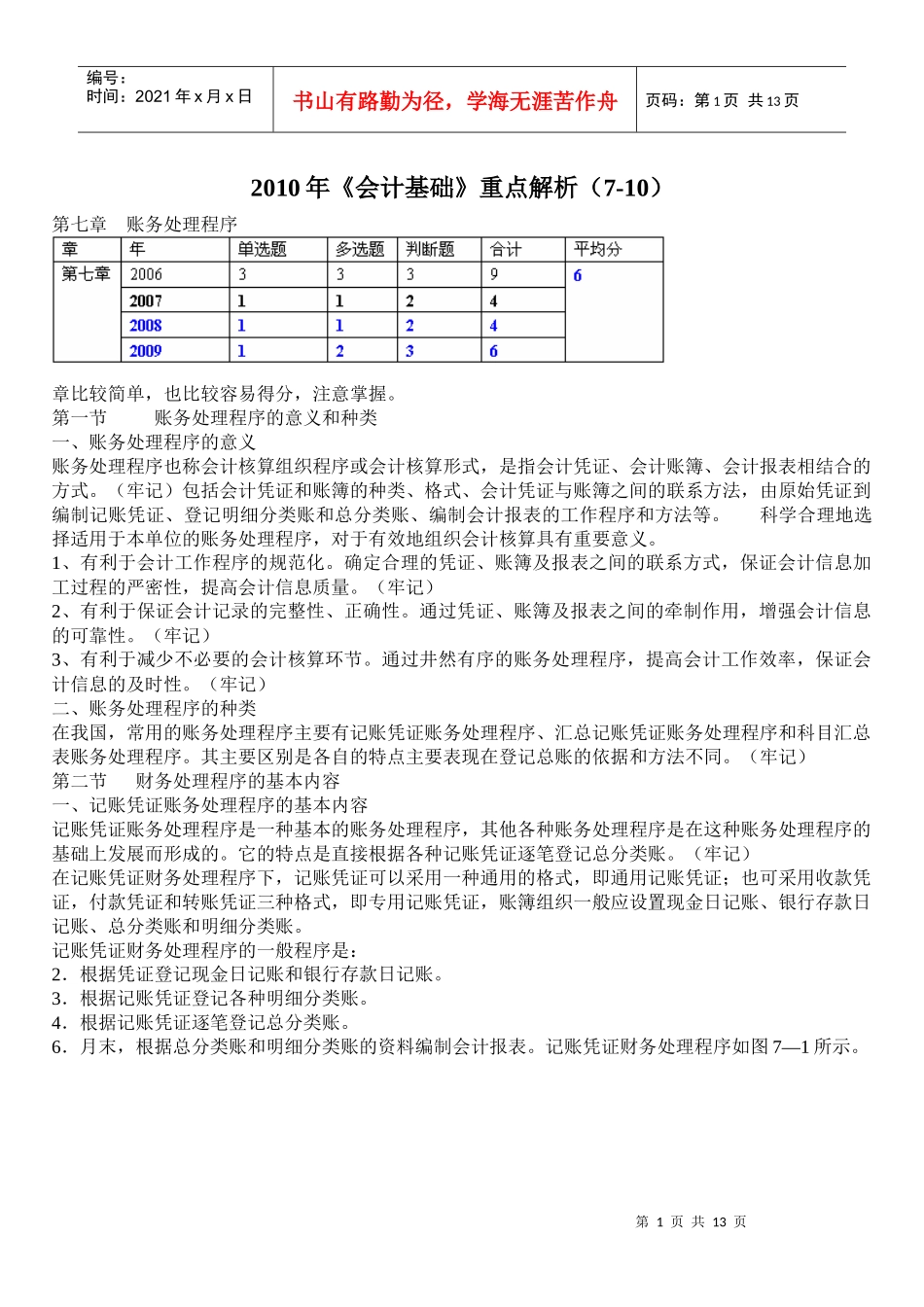 XXXX年《会计基础》重点解析(7-10)_第1页