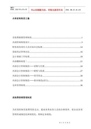 内部控制制度汇编(doc 71页)