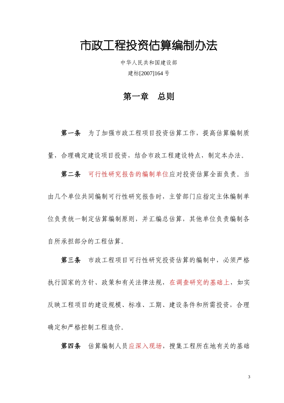 市政工程投资估算编制方法_第3页