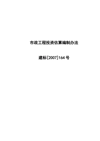 市政工程投资估算编制方法