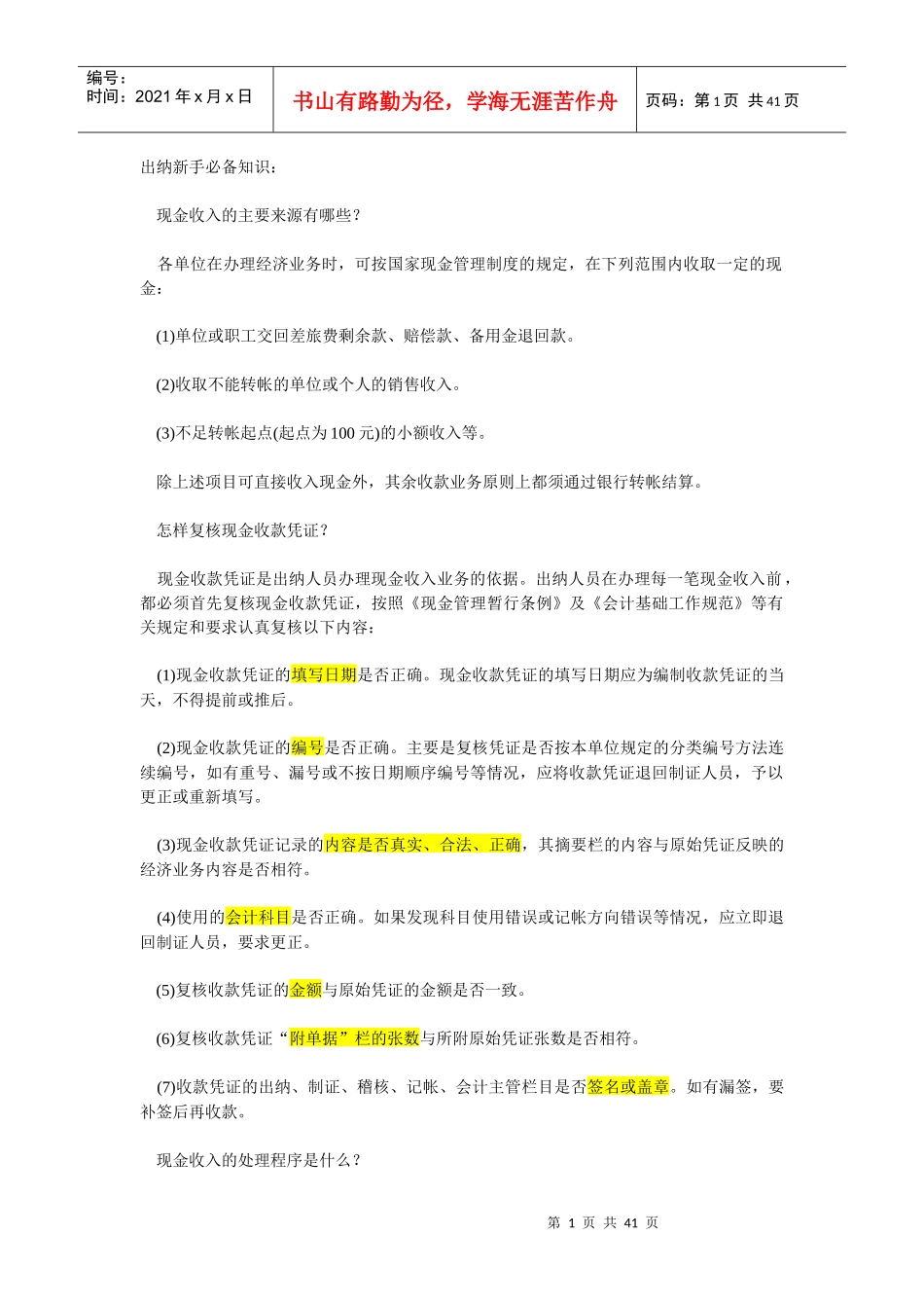 出纳入门只要十二天出纳新手必备知识_第1页