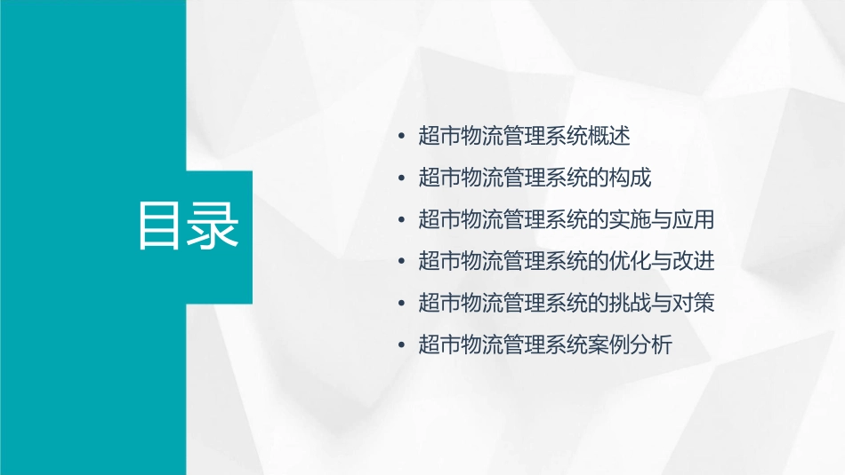 超市物流管理系统通用课件_第2页