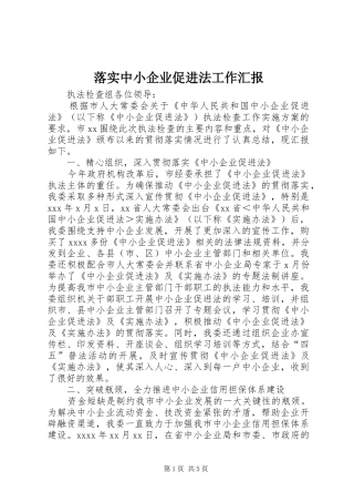 落实中小企业促进法工作汇报