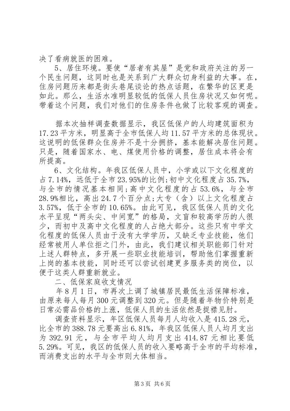 居民生活现状调研报告_第3页