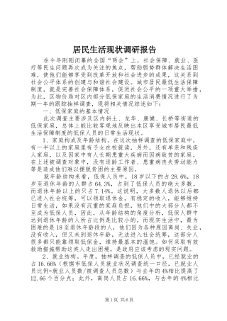 居民生活现状调研报告