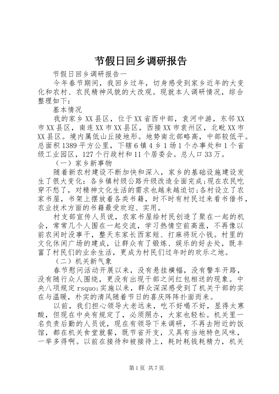 节假日回乡调研报告_第1页