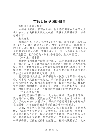 节假日回乡调研报告