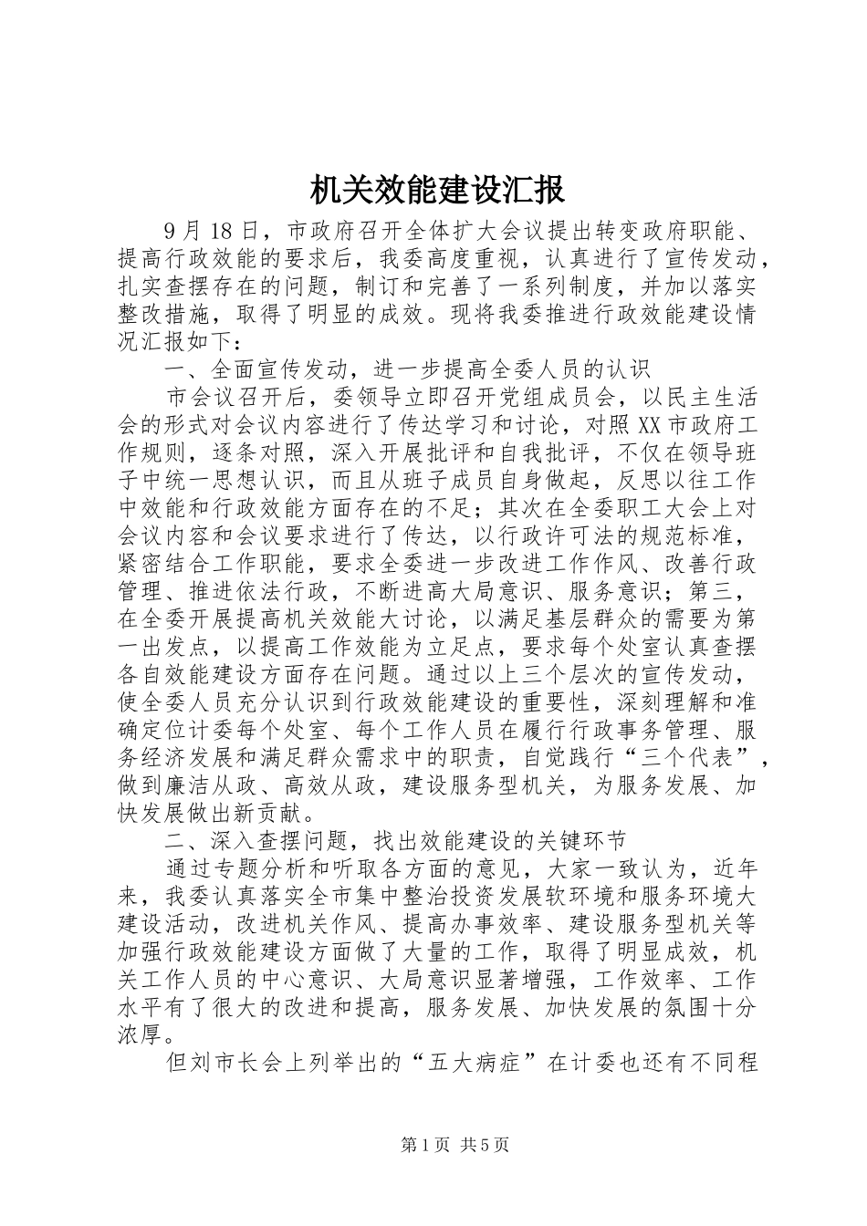 机关效能建设汇报_第1页