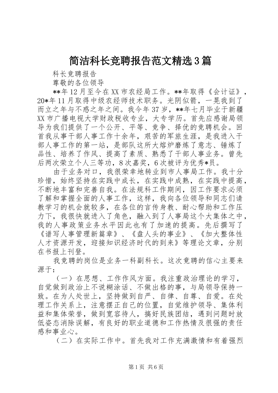 简洁科长竞聘报告范文精选3篇_第1页