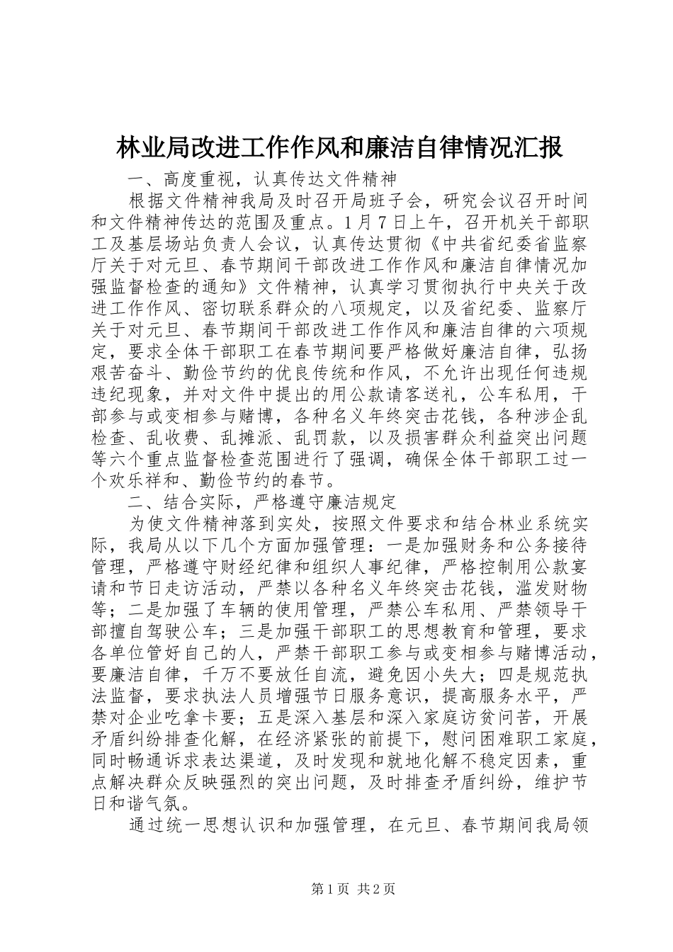 林业局改进工作作风和廉洁自律情况汇报_第1页